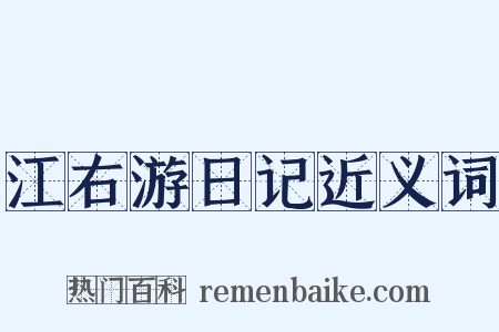 江右游日记近义词是什么意思的图片